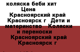 коляска беби хит RACY › Цена ­ 6 000 - Красноярский край, Красноярск г. Дети и материнство » Коляски и переноски   . Красноярский край,Красноярск г.